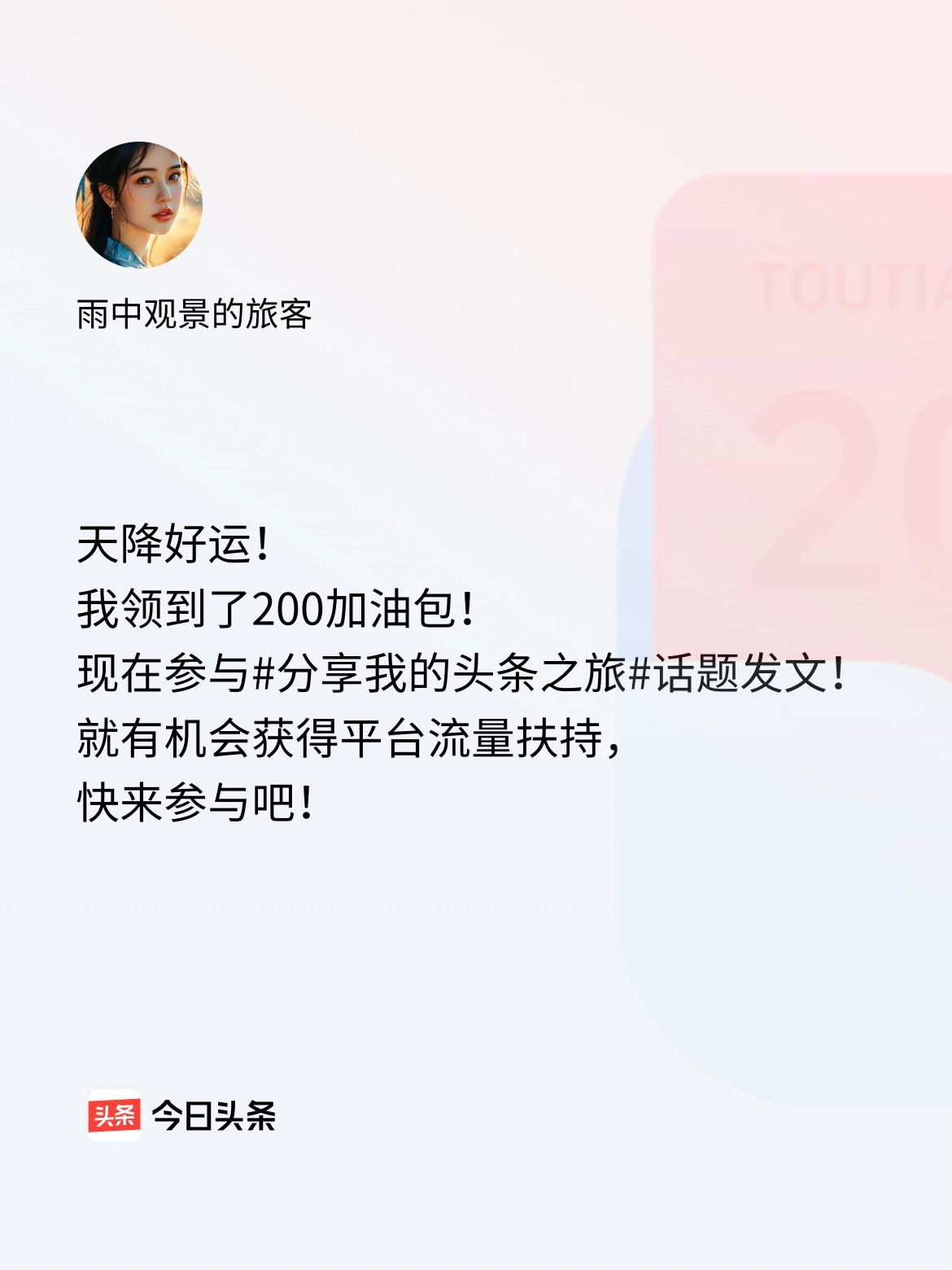 天降好运！我领到了200加油包！现在参与话题发文，就有机会获得平台流量扶持，快来