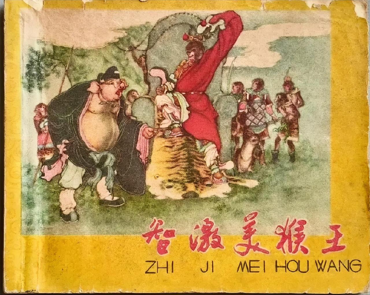 《智激美猴王》连环画
       从旧书堆翻出压箱底的《智激美猴王》连环画的瞬