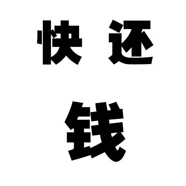 #该不该催好朋友还钱#
如果自己都没有钱买米了
如果自己都没有钱喝茶了
如果自己