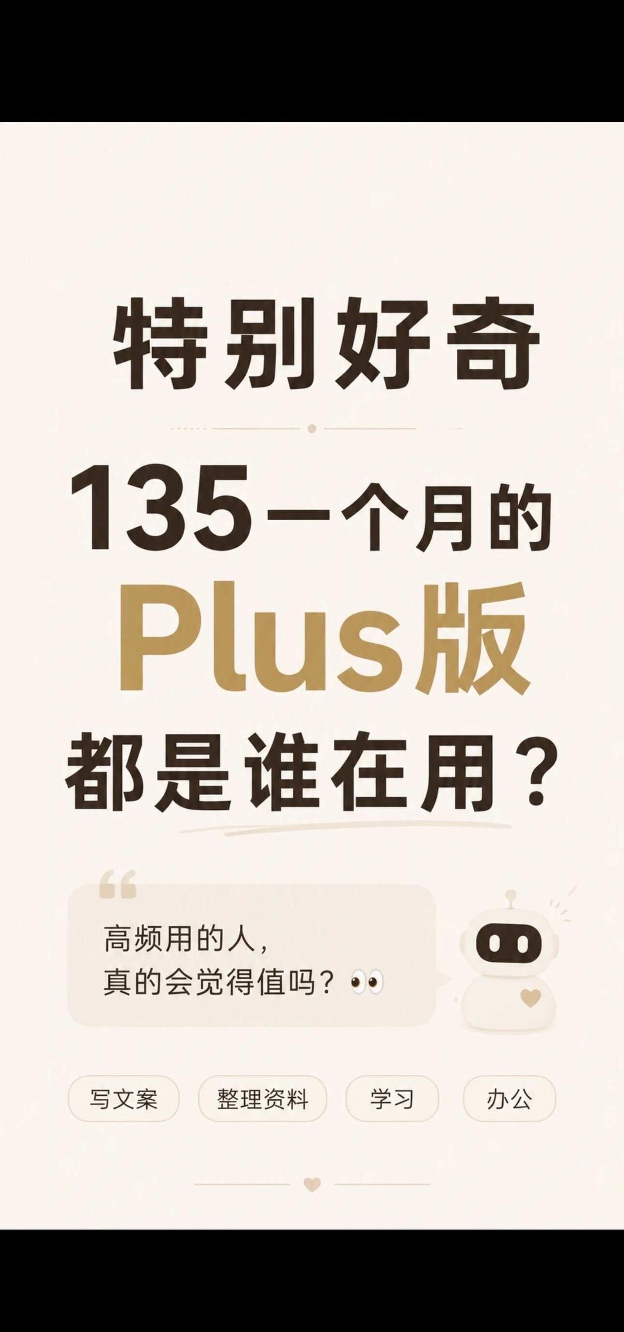 特别好奇，135一个月的 Plus 版到底都是谁在用？👀
	
我发现身边有人拿