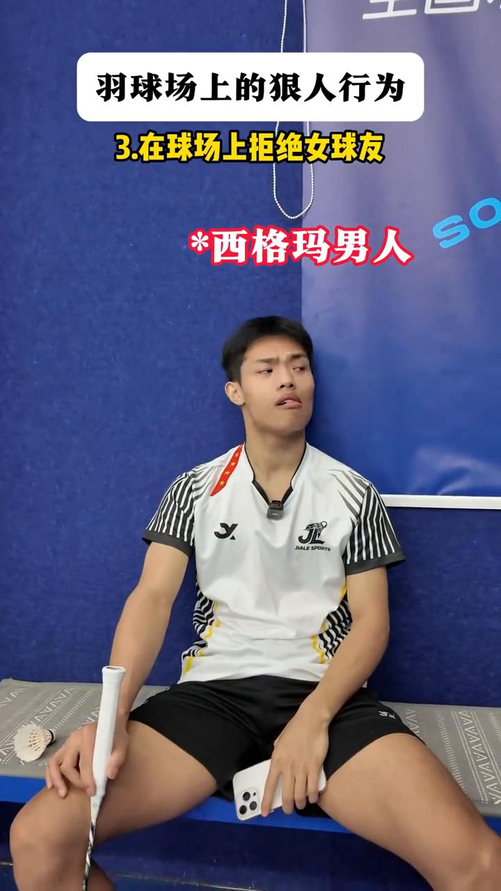 羽球场上的狠人行为。
·1.手上的球从来不理毛。
·2.球拍线乱了忍住不扣。
·