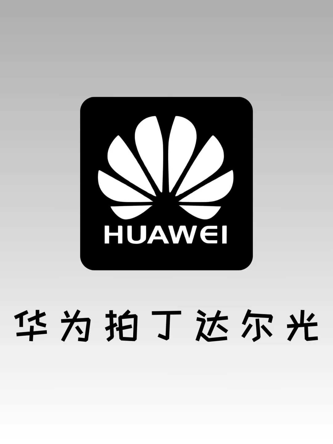 绝美‼️华为手机这么拍丁达尔光好美！