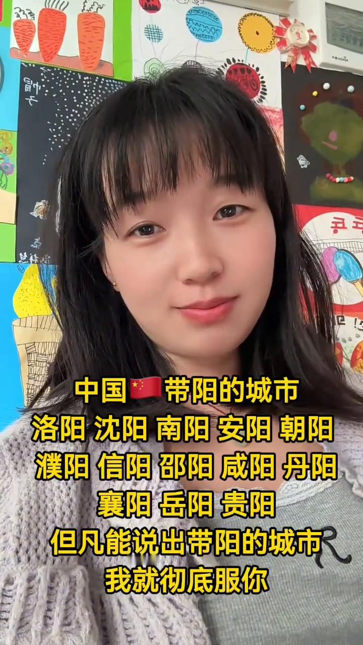 中国带阳的城市。
中国带阳的城市有：洛阳、沈阳、南阳、安阳、朝阳、濮阳、信阳、邵