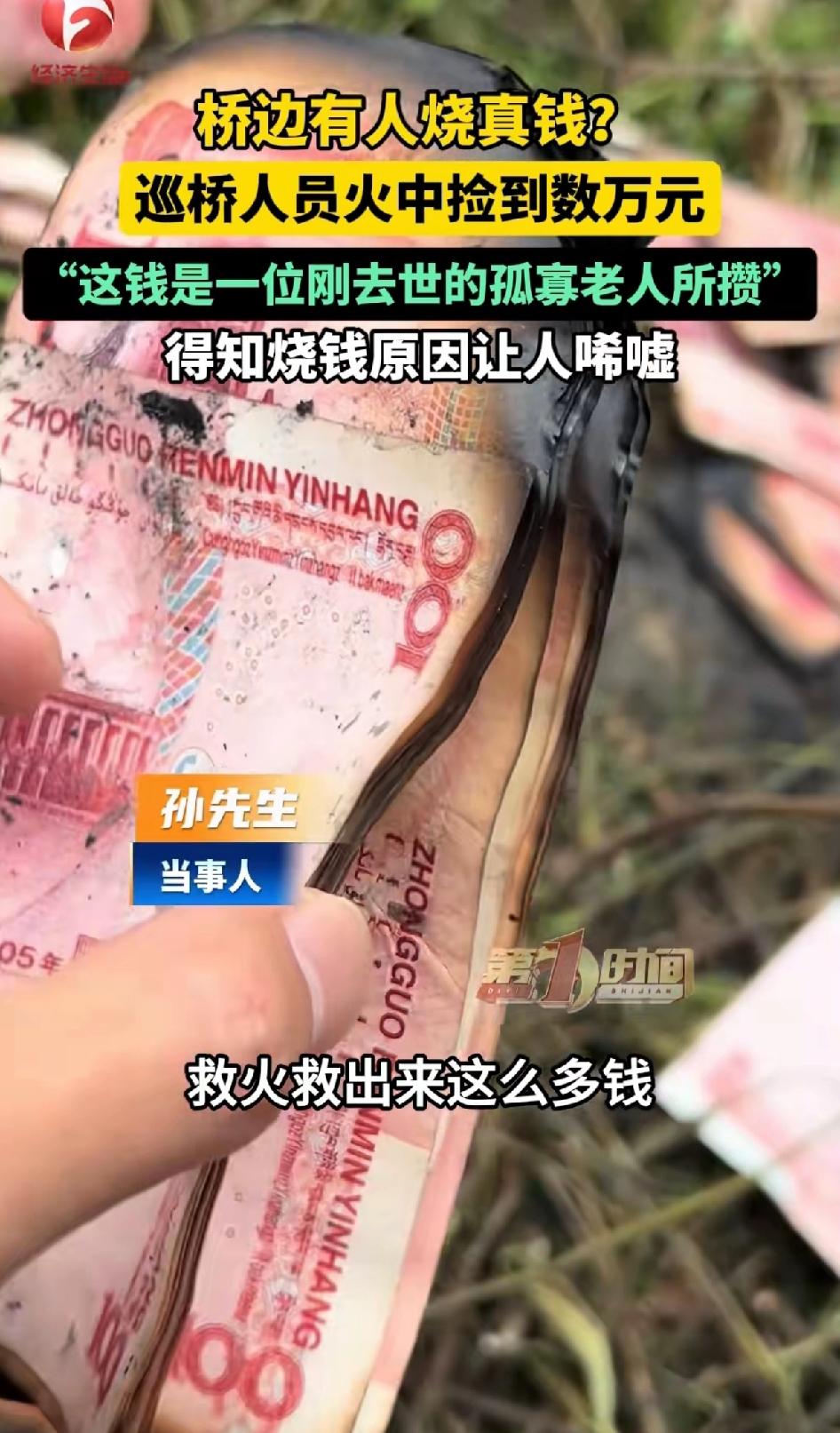 桥边有人烧真钱？巡桥人员火中捡到数万元，这钱是一位刚去世的孤寡老人所攒，得知烧钱