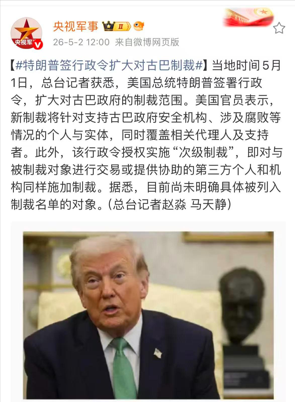 美国扩大对古巴的制裁范围
 
当地时间5月1日，美国总统特朗普又签署了一项行政令