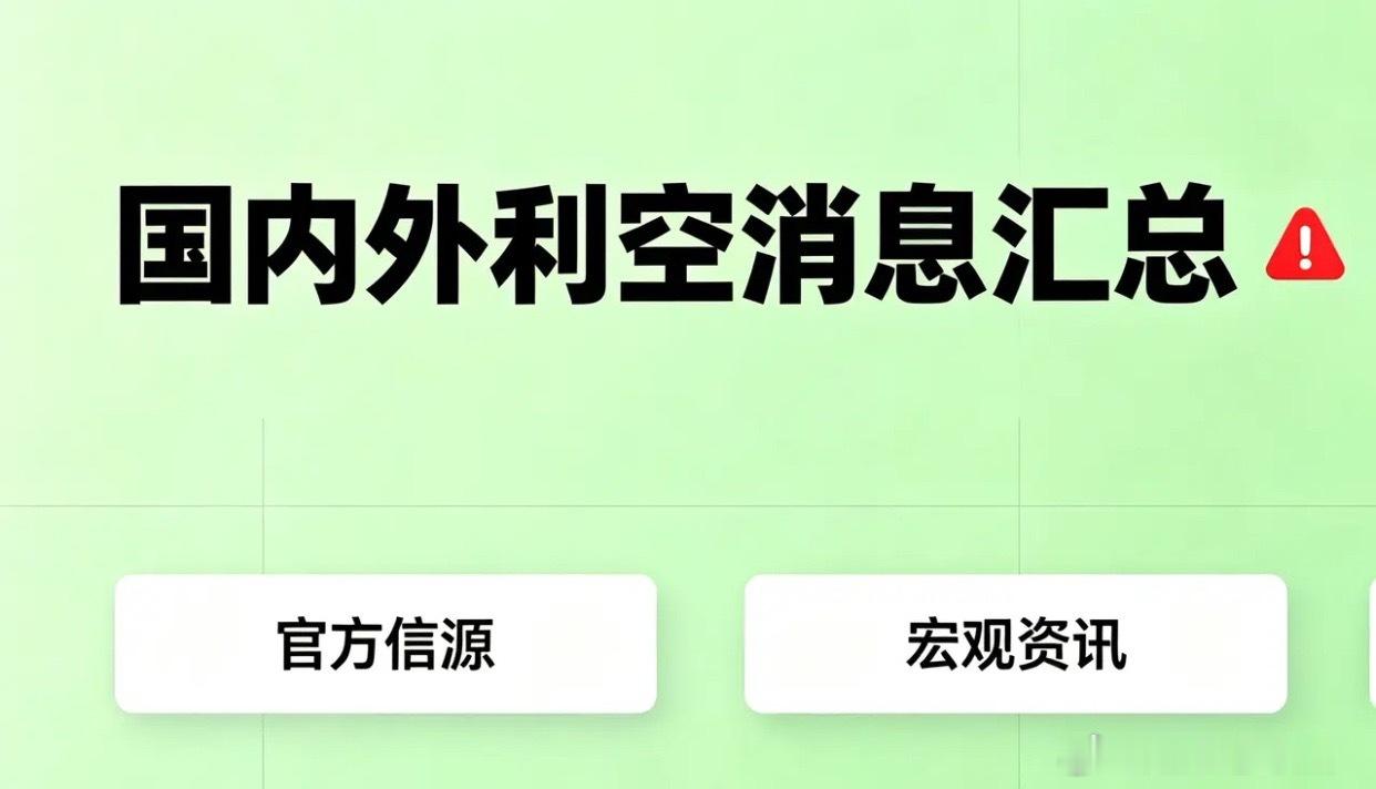 7月25日国内外利空消息汇总（官方） 一、外围宏观利空1. 中东地缘冲突升级，布
