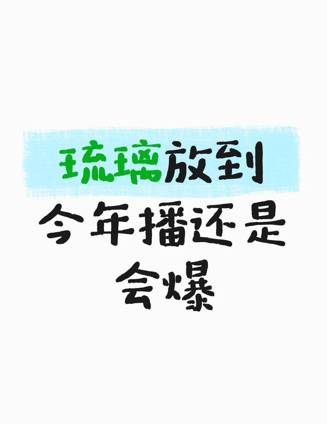 特别是在长剧市场这么疲软的情况下，琉璃这种快节奏强剧情强演技情感浓度极高的剧，还