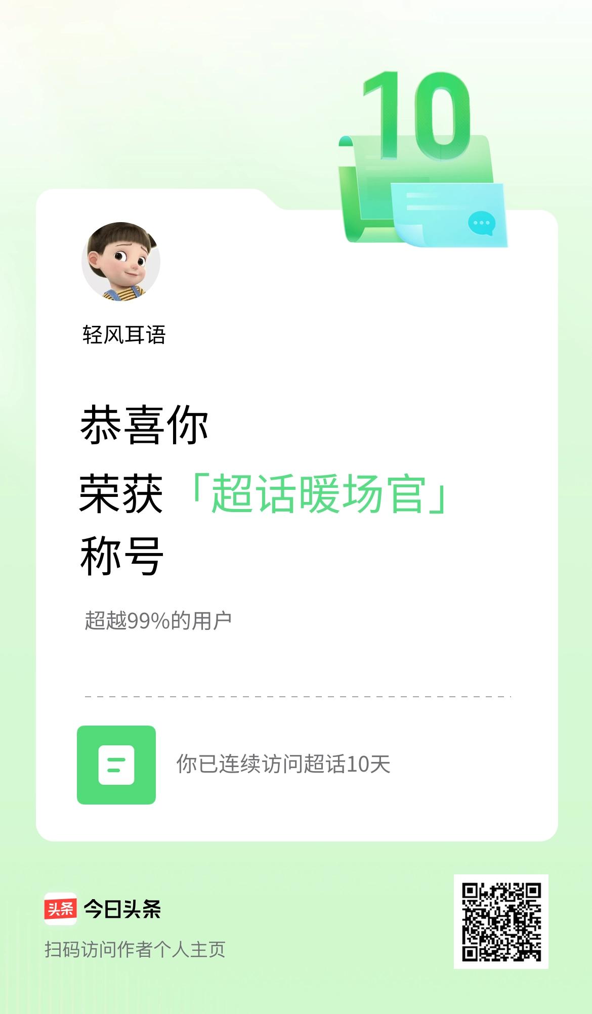我在头条连续访问超话10天，获得“超话暖场官“称号，你也快来超话看看吧～