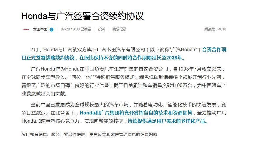 本田与广汽签署合资续约协议，合作期限延长至2038年。 