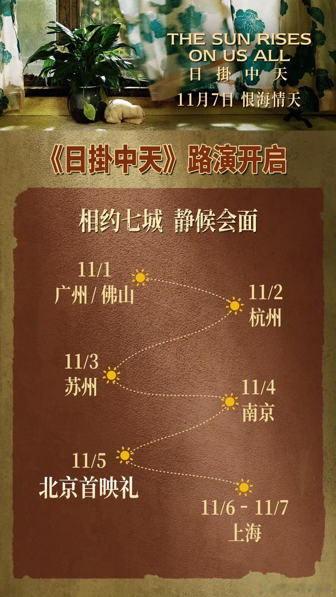 电影《日掛中天》官宣将于七座城市启动路演。 ​​​