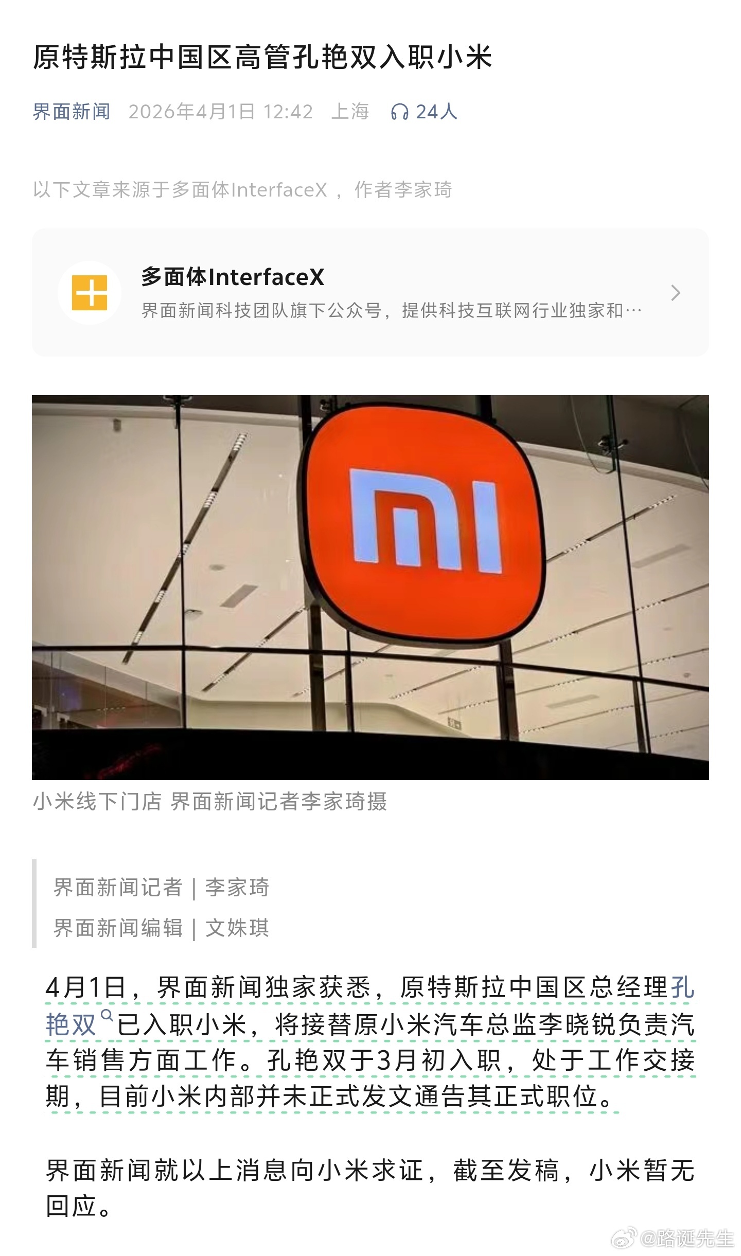 界面新闻消息，原特斯拉中国区总经理孔艳双已入职小米。 