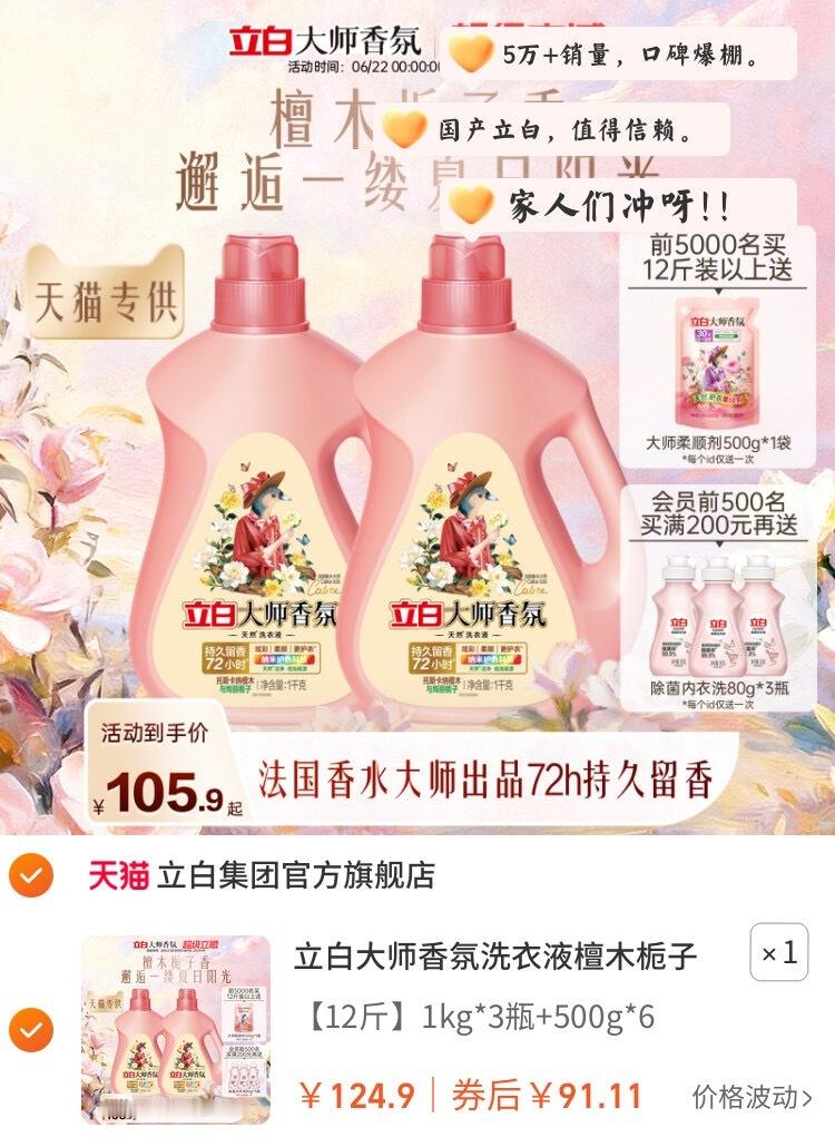 9立白大师香氛洗衣液檀木栀子香囤货装留香柔顺除菌除螨护色护衣【包邮】【推荐理由】