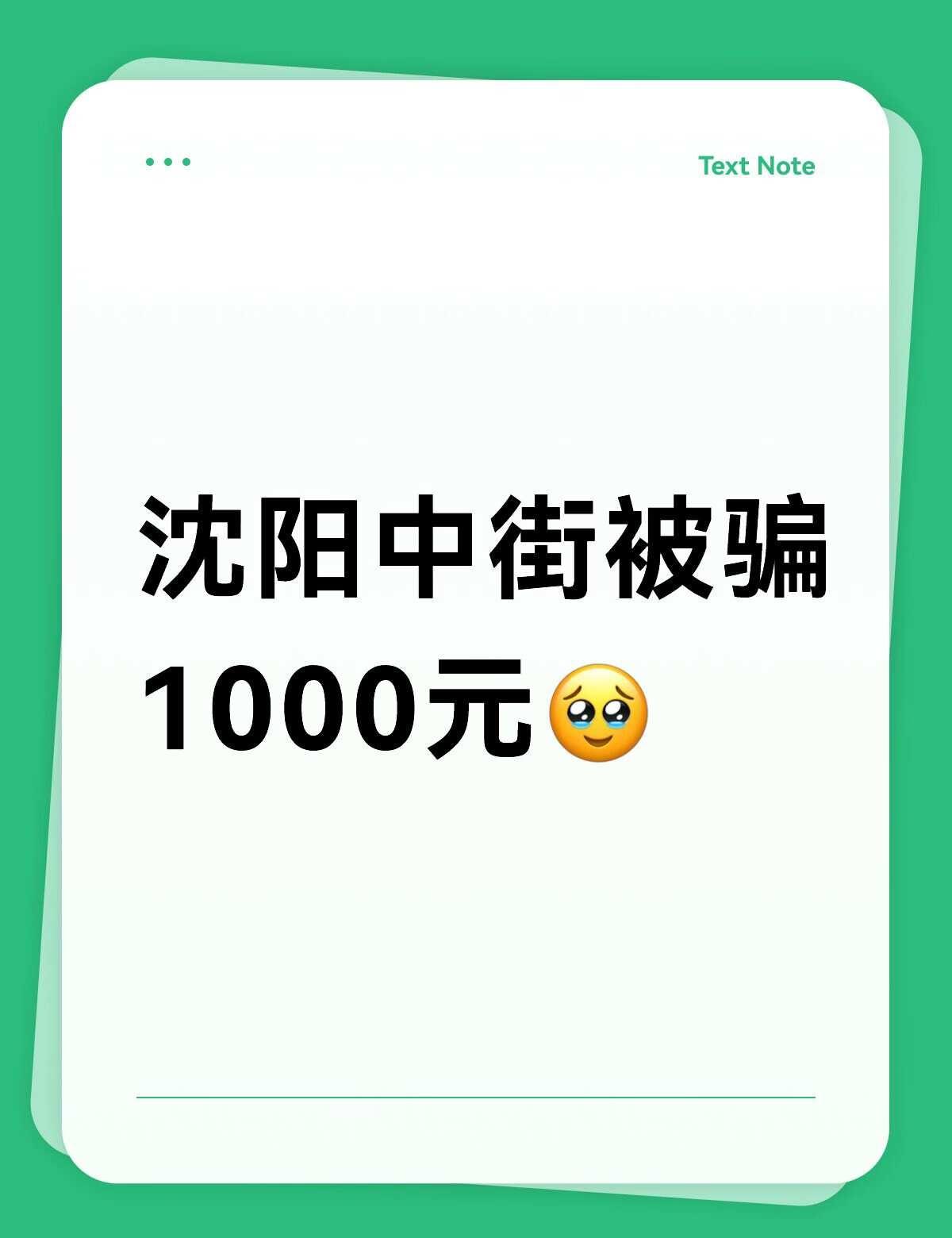 沈阳中街被骗了
今天第一天到沈阳，中午一个人去中街溜达了一圈，在中间有一个不大的