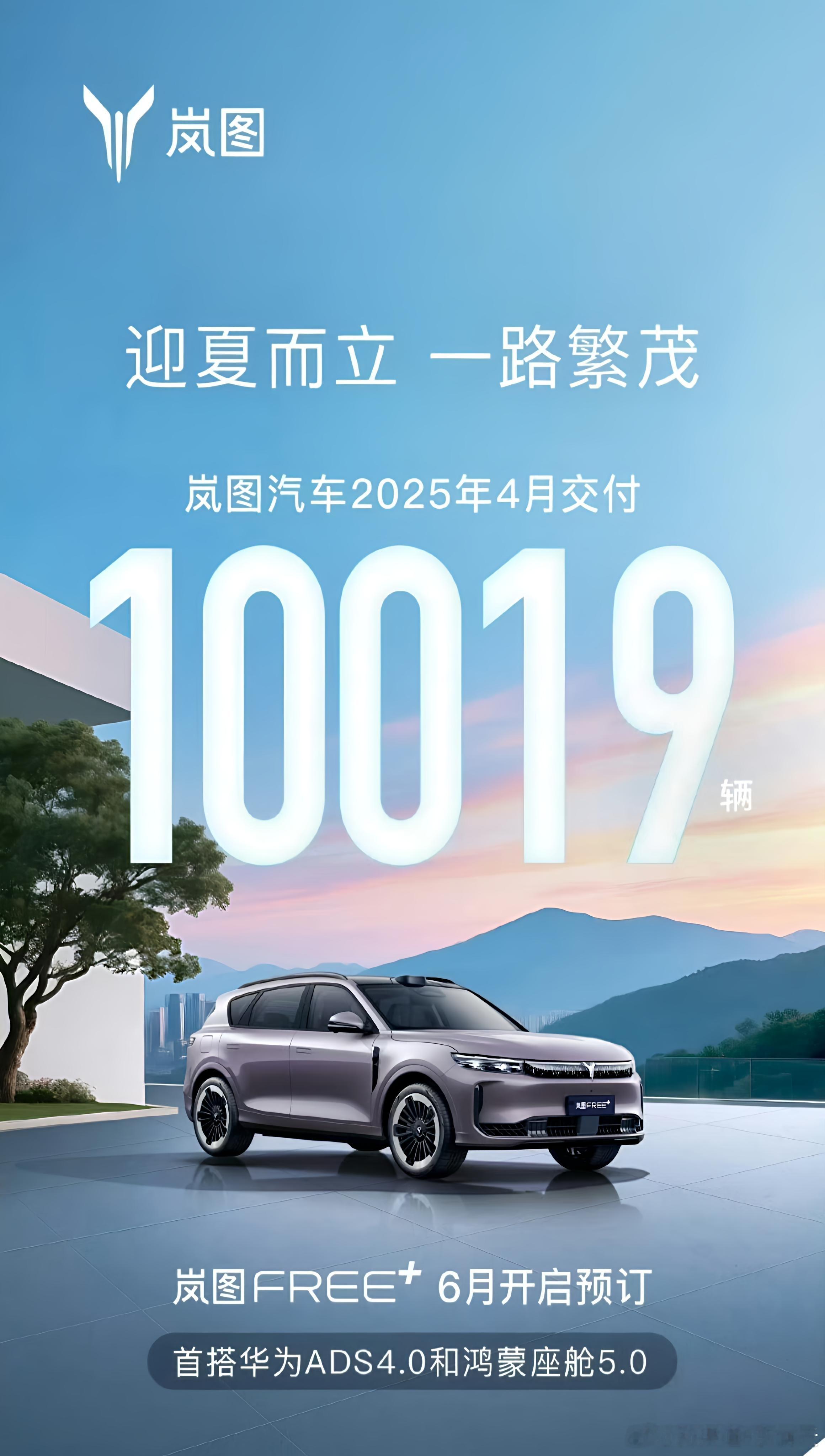 岚图汽车2025年4月销量10019辆，同比增长150%新能源汽车﻿ ​​​