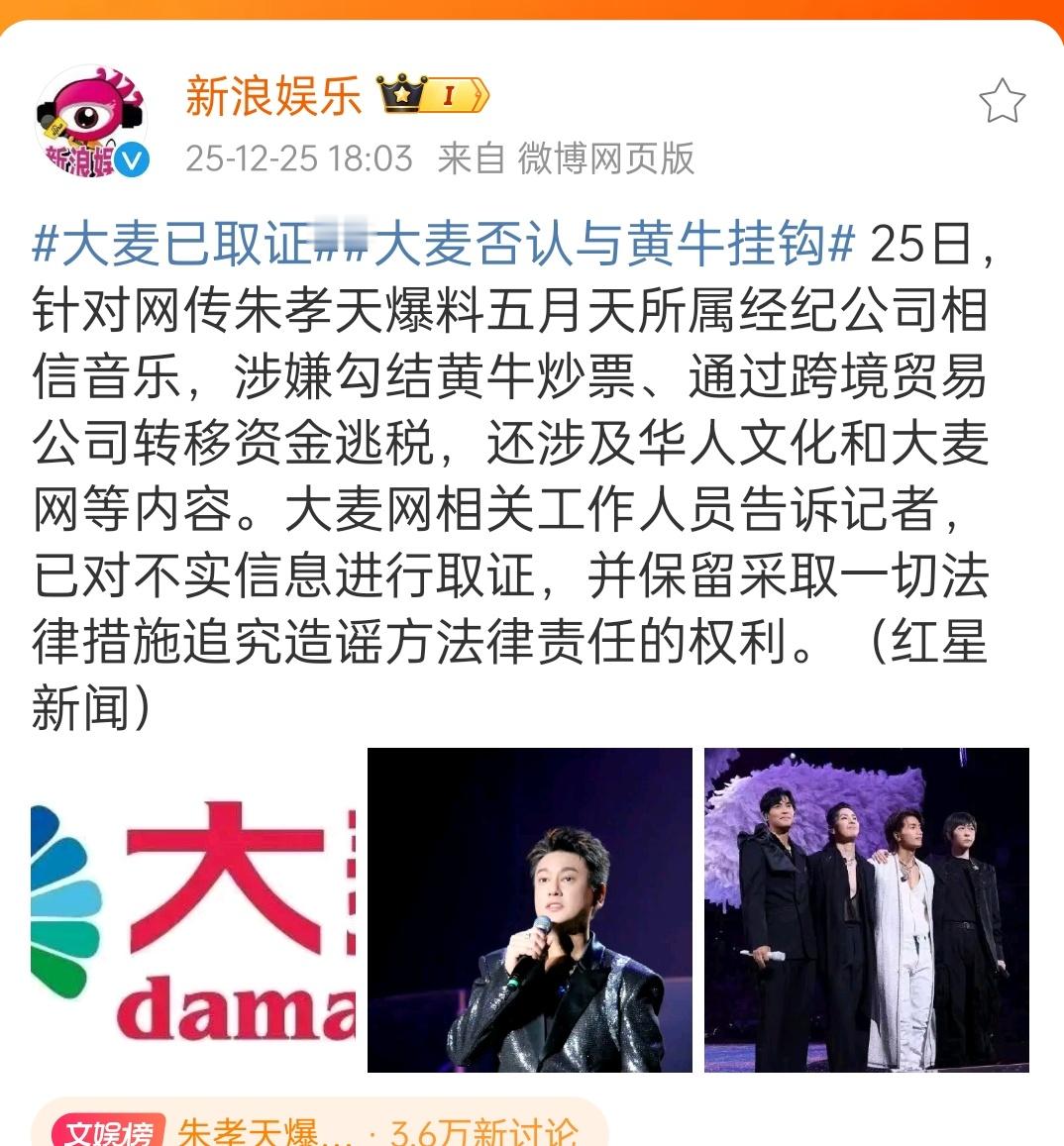 对于朱孝天的爆料，大麦要取证好好好快点取证，快点对簿公堂，爱看 大麦否认与黄牛挂