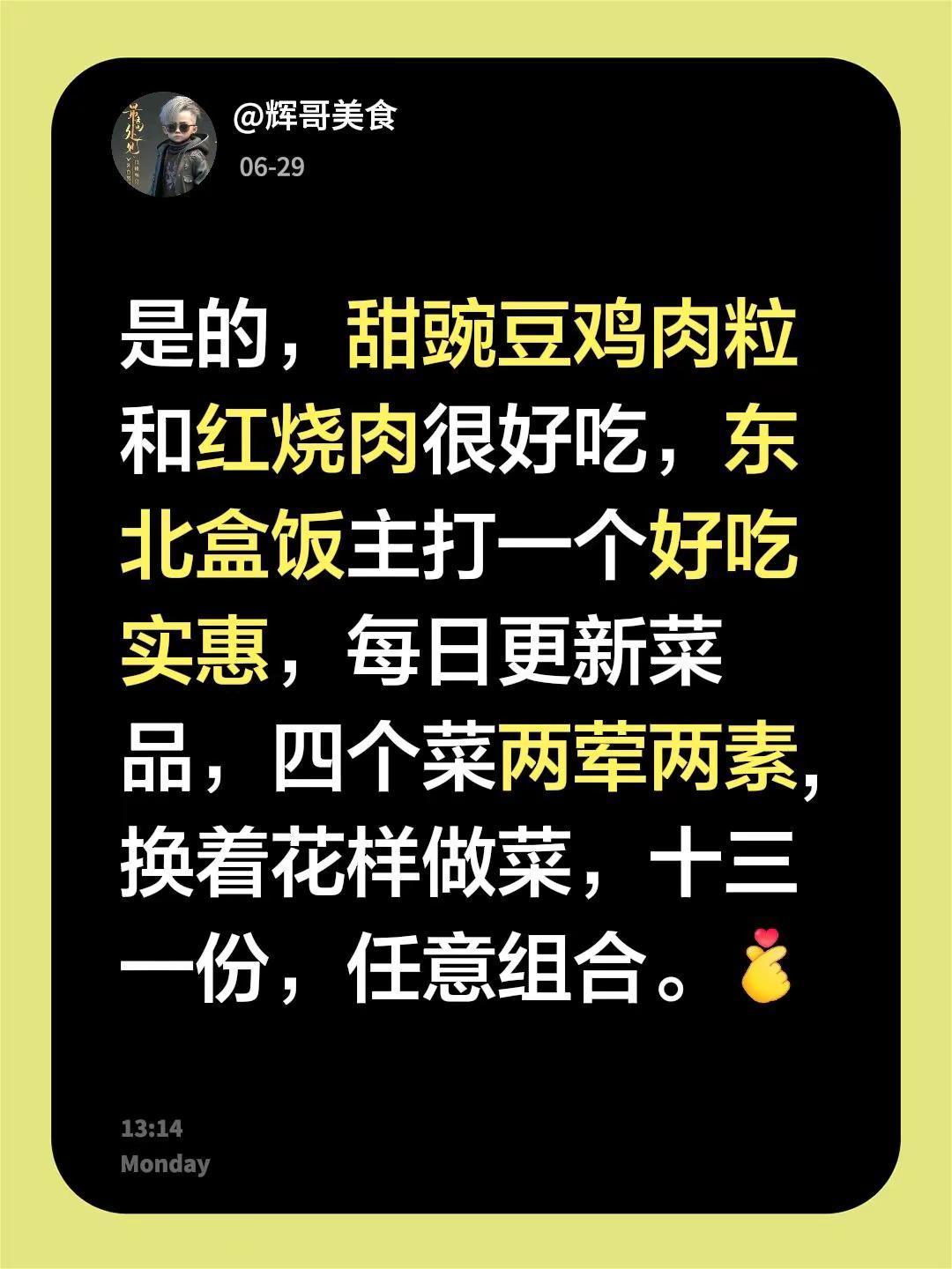 我回复了@美好时光利 的评论：是的，甜豌豆鸡肉粒和红烧肉很好吃，东北盒饭主打一个
