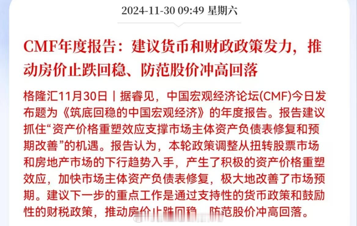 CMF年度报告：建议货币和财政政策发力，推动房价止跌回稳、防范股价冲高回落！建议
