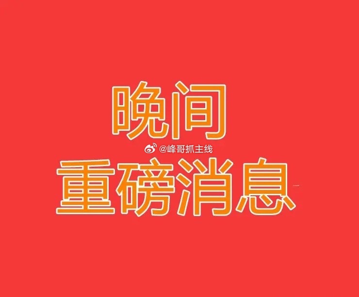 2026.7.31晚间上市公司热门事项公告【三】：一、热门事项公告：1、天顺风能