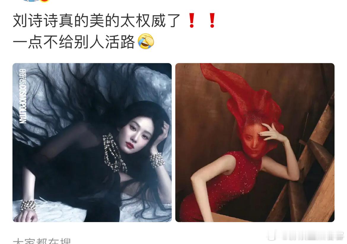真的粉嘿达成了一致意见这张他们真的觉得刘诗诗赢了刘亦菲吗[流汗][流汗]刘亦菲完