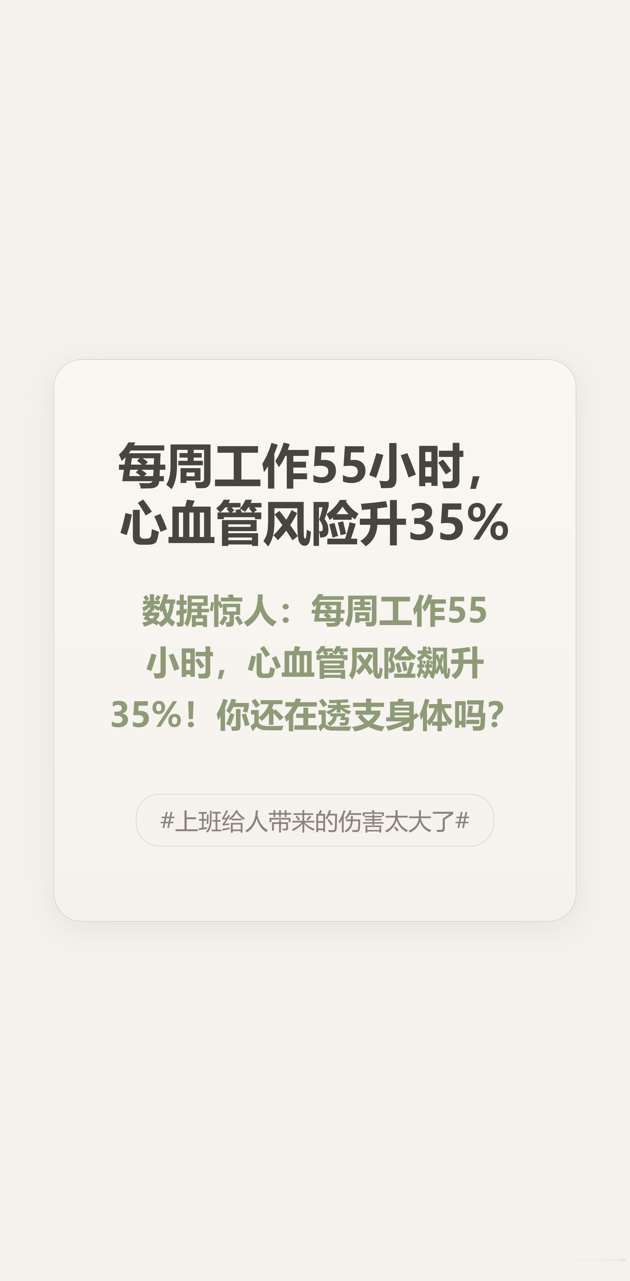 每周工作55小时，心血管风险升35%……我盯着这数据愣了半天，想想身边那些咖啡续