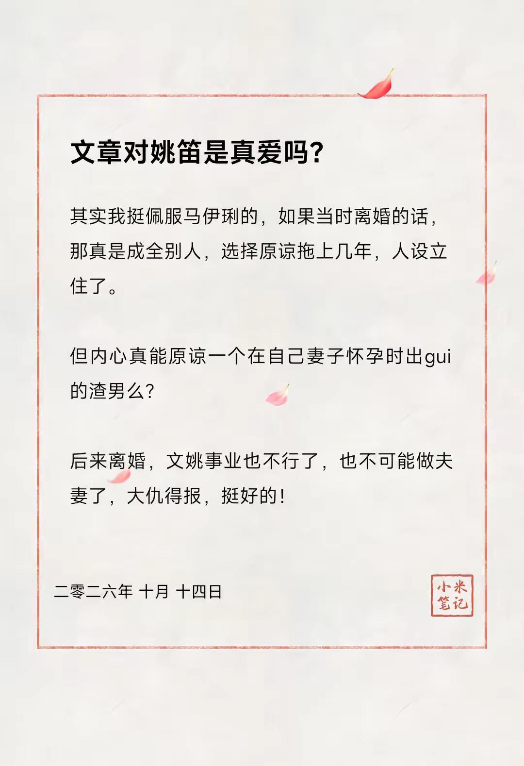 文章对姚笛是真爱吗?
