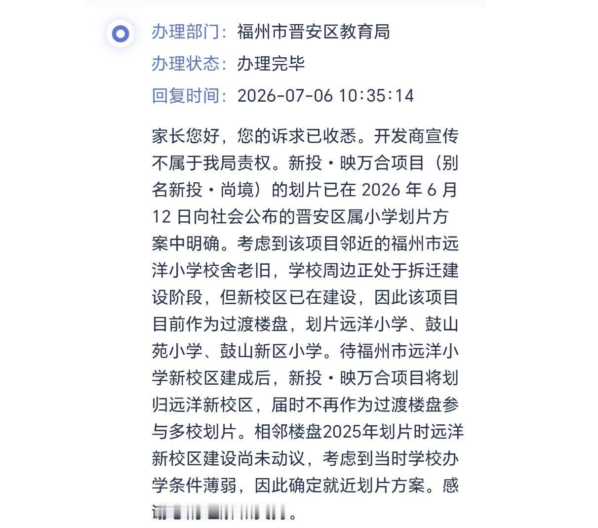 新投·映万合业主投诉开发商宣传的学区鼓山苑小学其实是过渡方案！晋安区教育局回应称