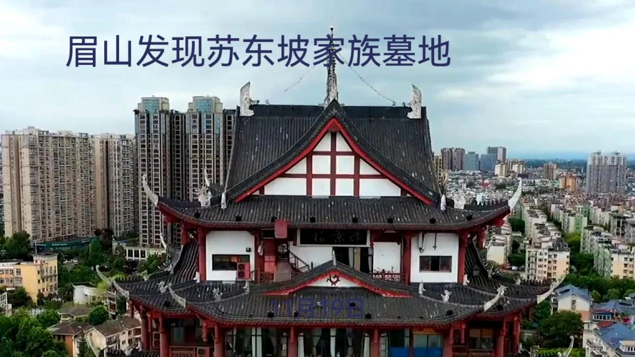 考古重大发现！苏东坡家族墓园被确认！11月19日，四川省文物考古研究院和眉山市文