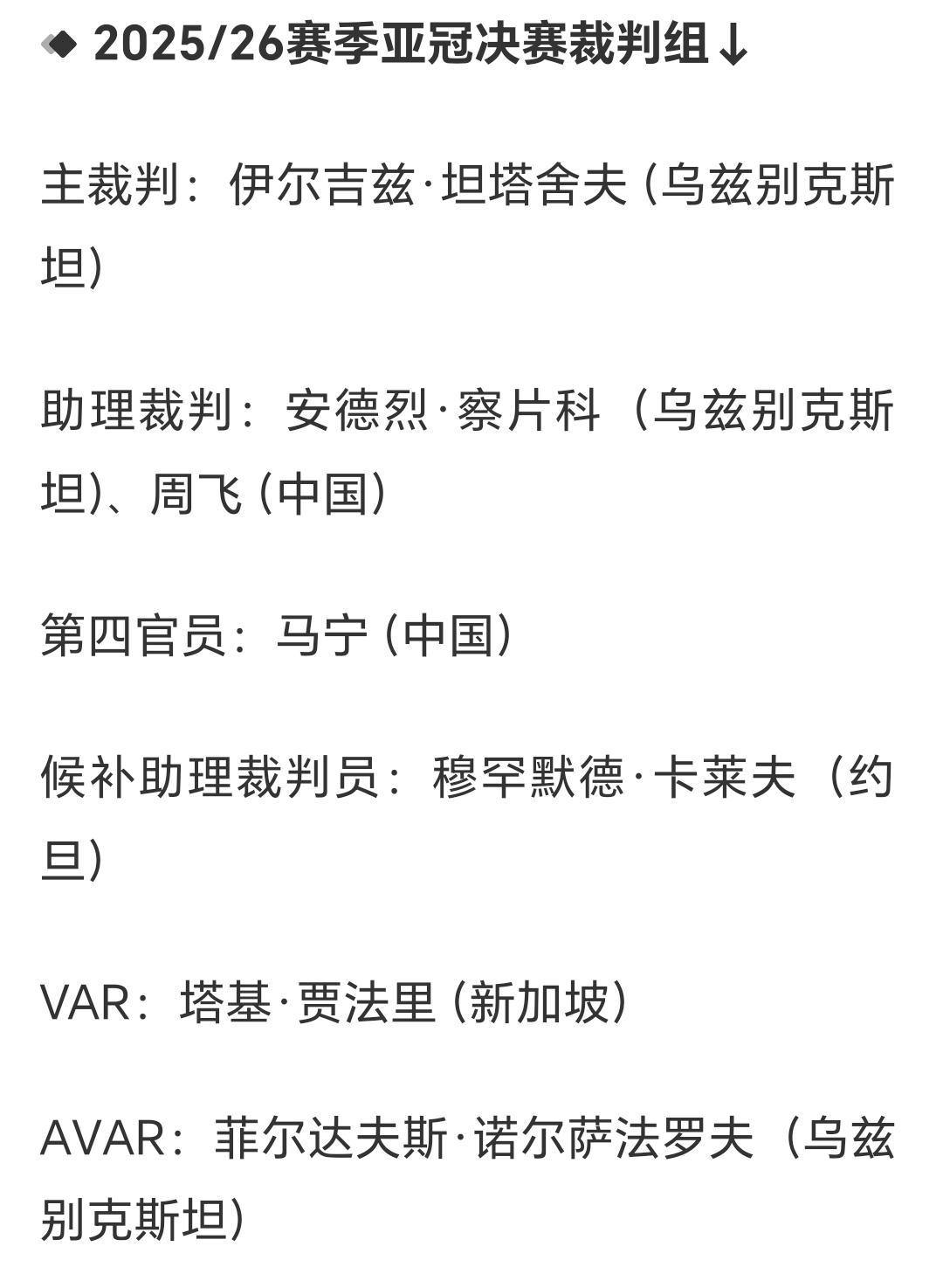 亚足联发布公告，确认了亚冠精英联赛决赛的裁判组名单，其中中国裁判员马宁担任第四官
