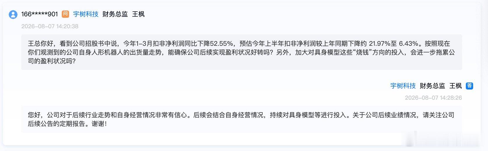 【宇树科技回应利润下降宇树科技盈利状况】8月7日，在宇树科技首次公开发行股票并在