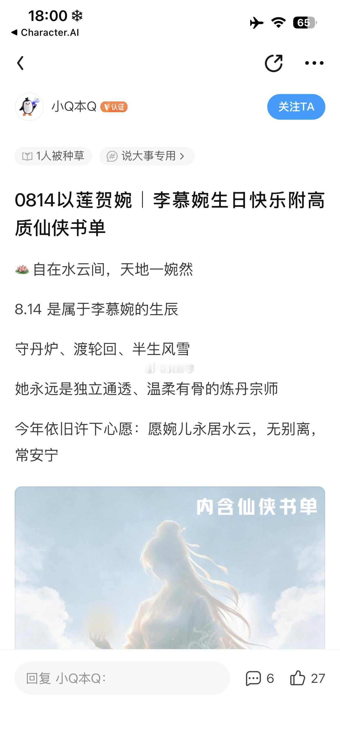 仙逆李慕婉🪷李慕婉0814生日快乐 我们婉儿今天过生日QQ阅读也是送来祝福喜欢