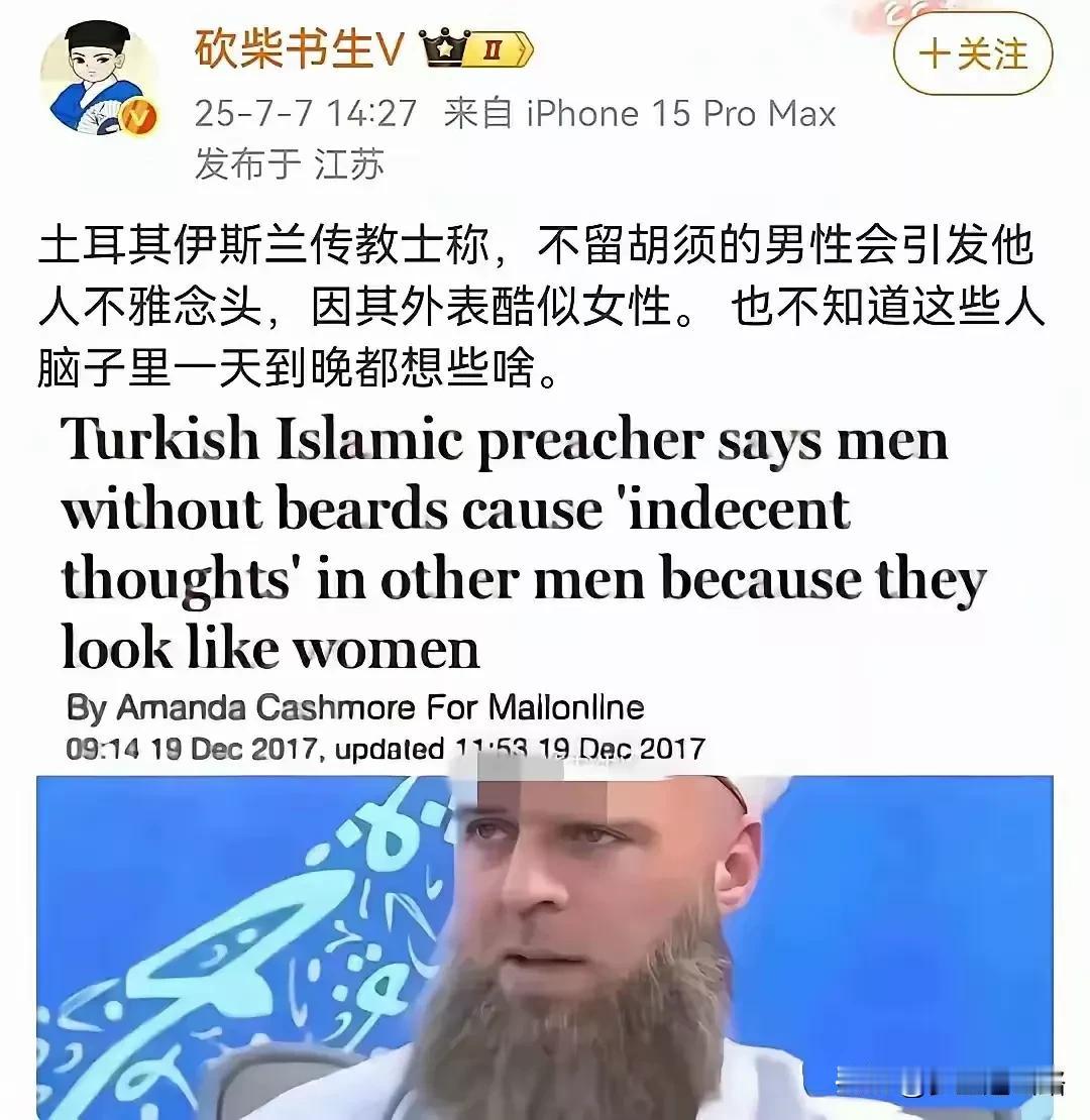 这位土耳其伊斯L教士说，不留胡子就像女人，引发别人不雅念头。
有位网友说，是不是