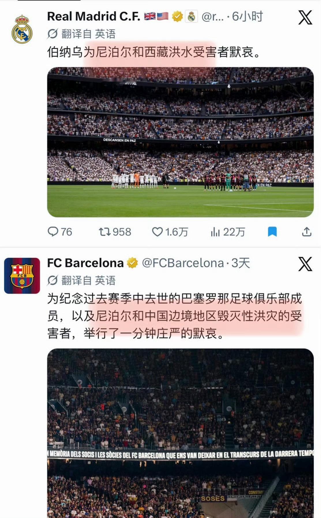 皇马 中国西藏皇马赛前为中尼边境泥石流遇难者默哀，但其海外社媒文案把尼泊尔和西藏