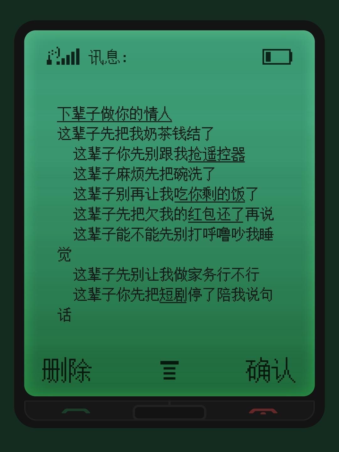下辈子做你的情人
这辈子先把我奶茶钱结了
这辈子你先别跟我抢遥控器
这辈子麻烦先