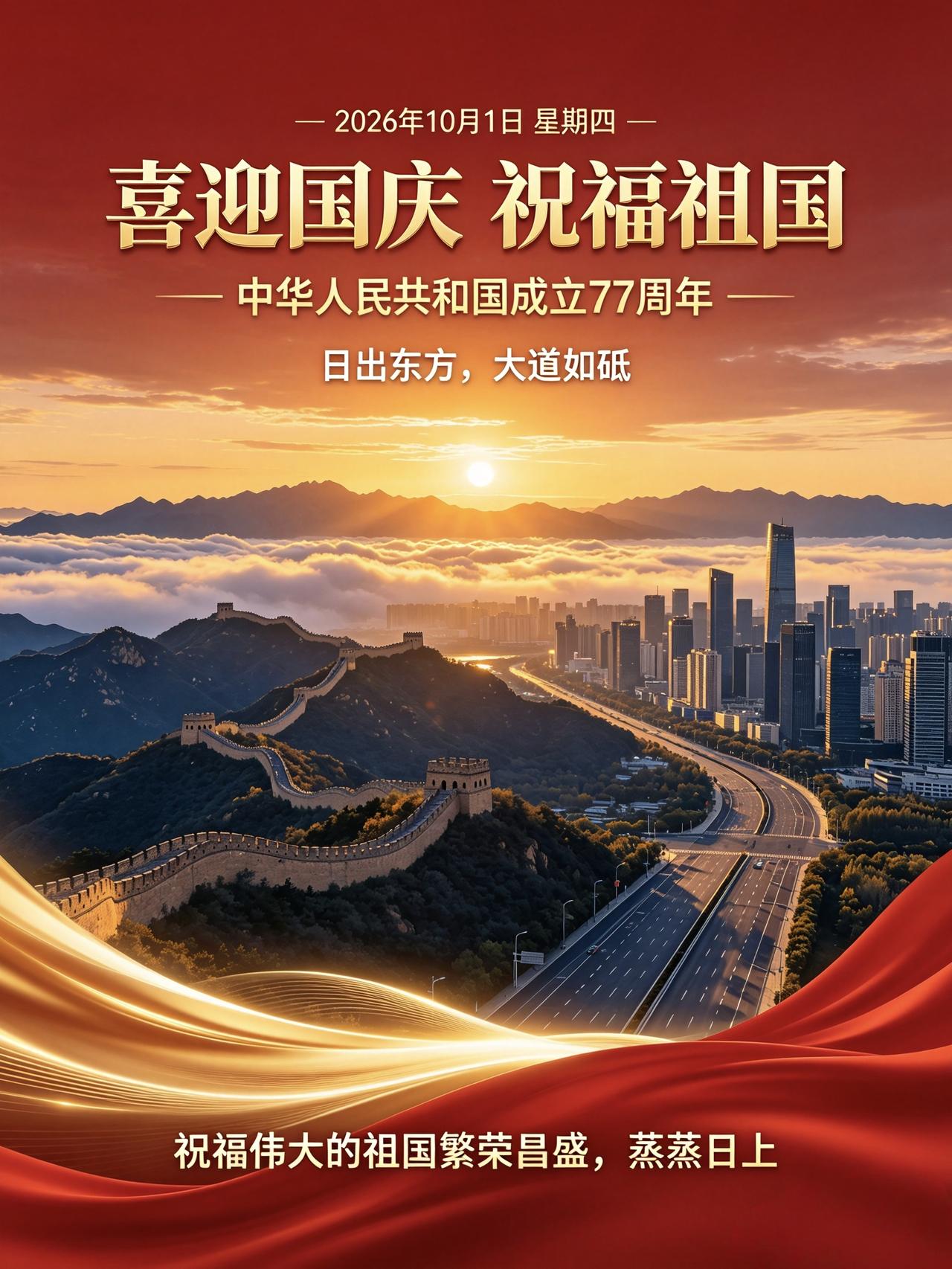 2026.10.01，星期四。
我们迎来中华人民共和国成立77周年。
日出东方，