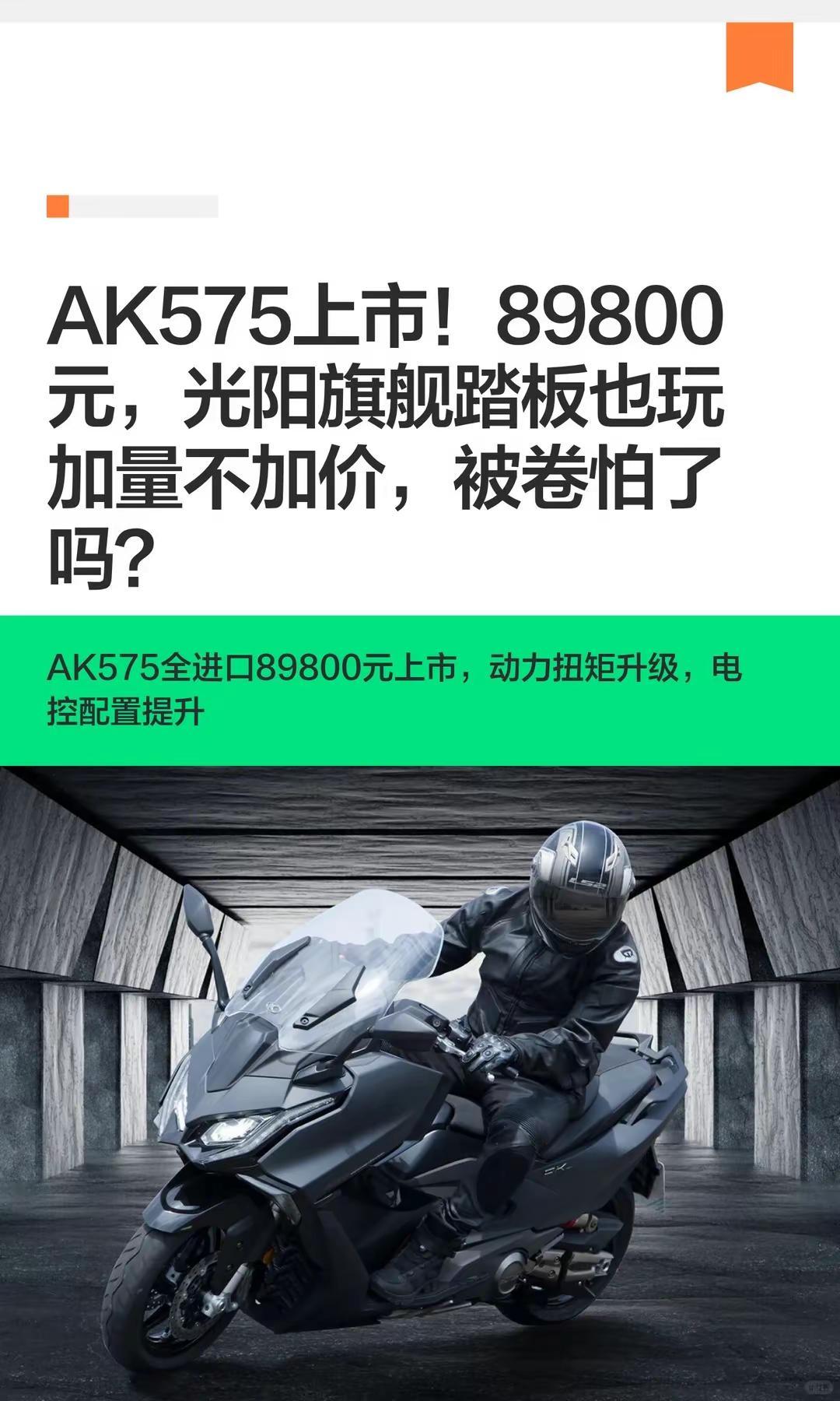 光阳AK575上市！89800元。AK575上市！89800元，光阳旗舰踏板也玩