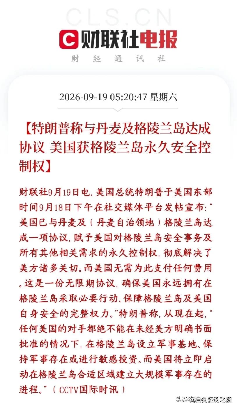 美伊冲突还没缓和，特朗普又打出关键牌！拿下格陵兰安全永久控制权，全球地缘博弈升温