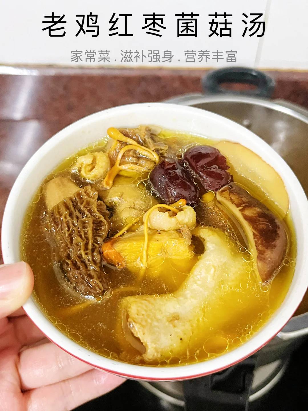 这锅老鸡红枣菌菇汤全家抢着喝