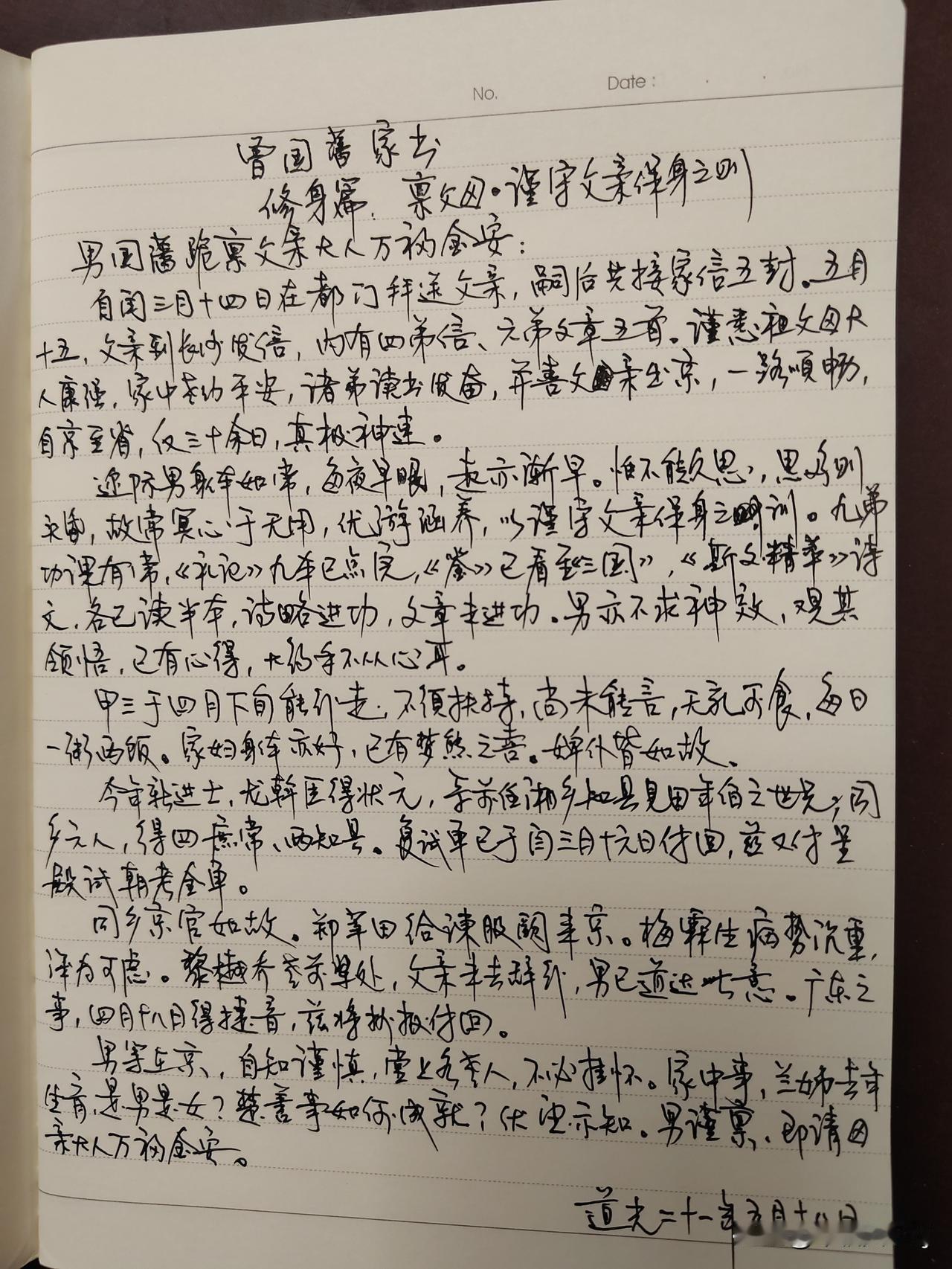 家庭共读并抄书第一天：
《曾国藩家书》修身篇  禀父母.谨受父亲保身之责。
其中