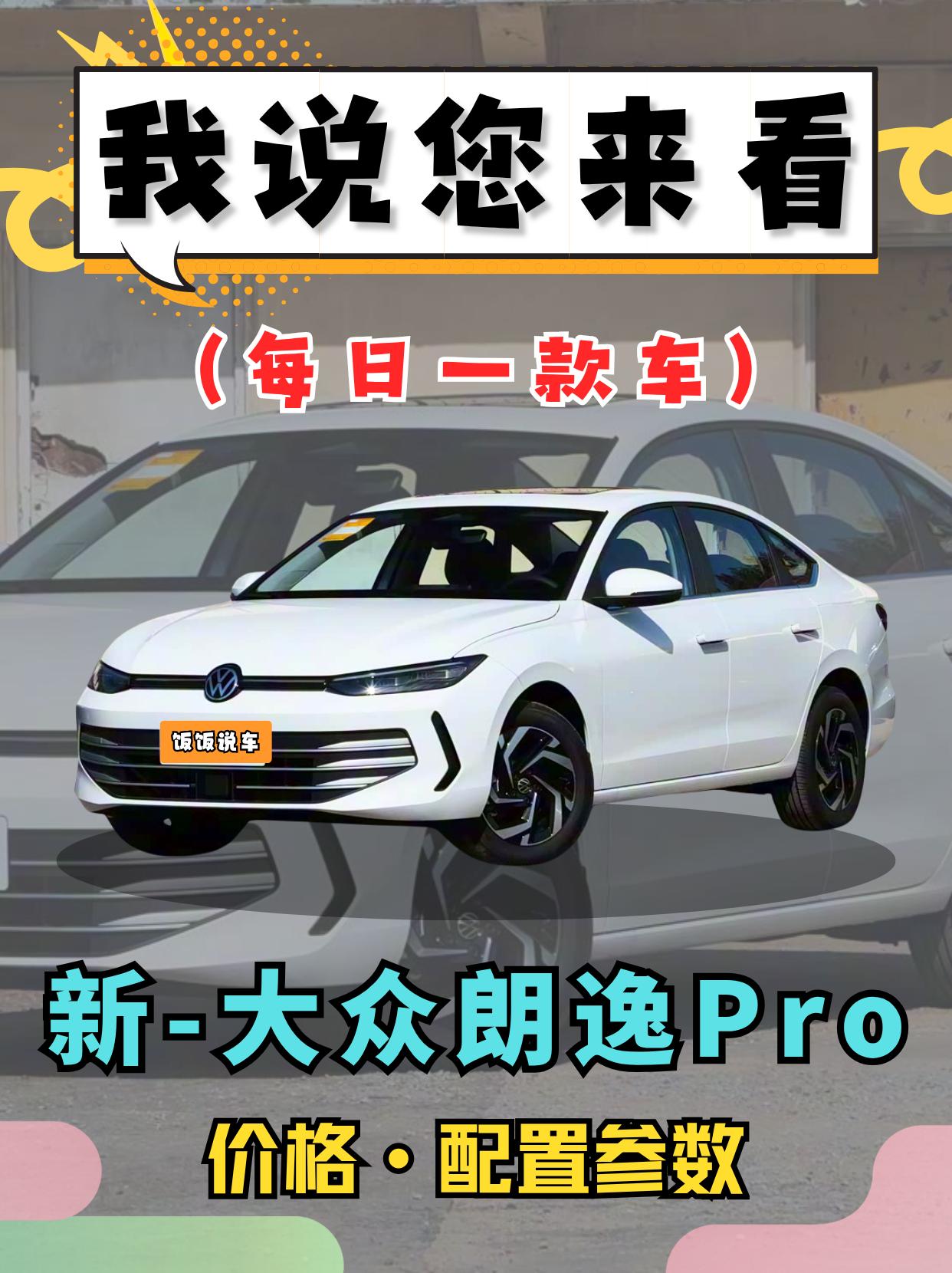 《国民家轿，再次进化》新大众朗逸pro！你们觉得新款的朗逸Pro如何呢...