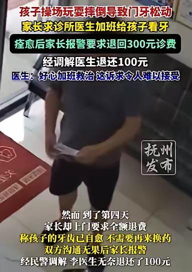 医生加班救急收300元诊费，孩子牙齿好了后家长竟报警要求退款，民警都听不下去了！