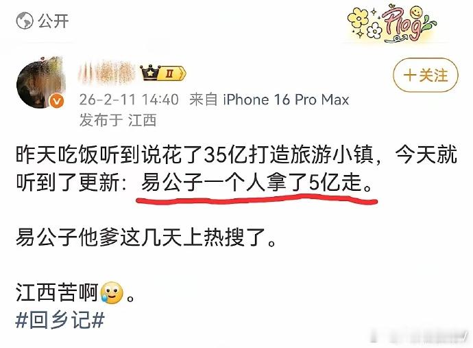 易公子是谁 听说江西的旅游小镇要花35亿，结果易公子一个人就拿了5亿走。江西的朋