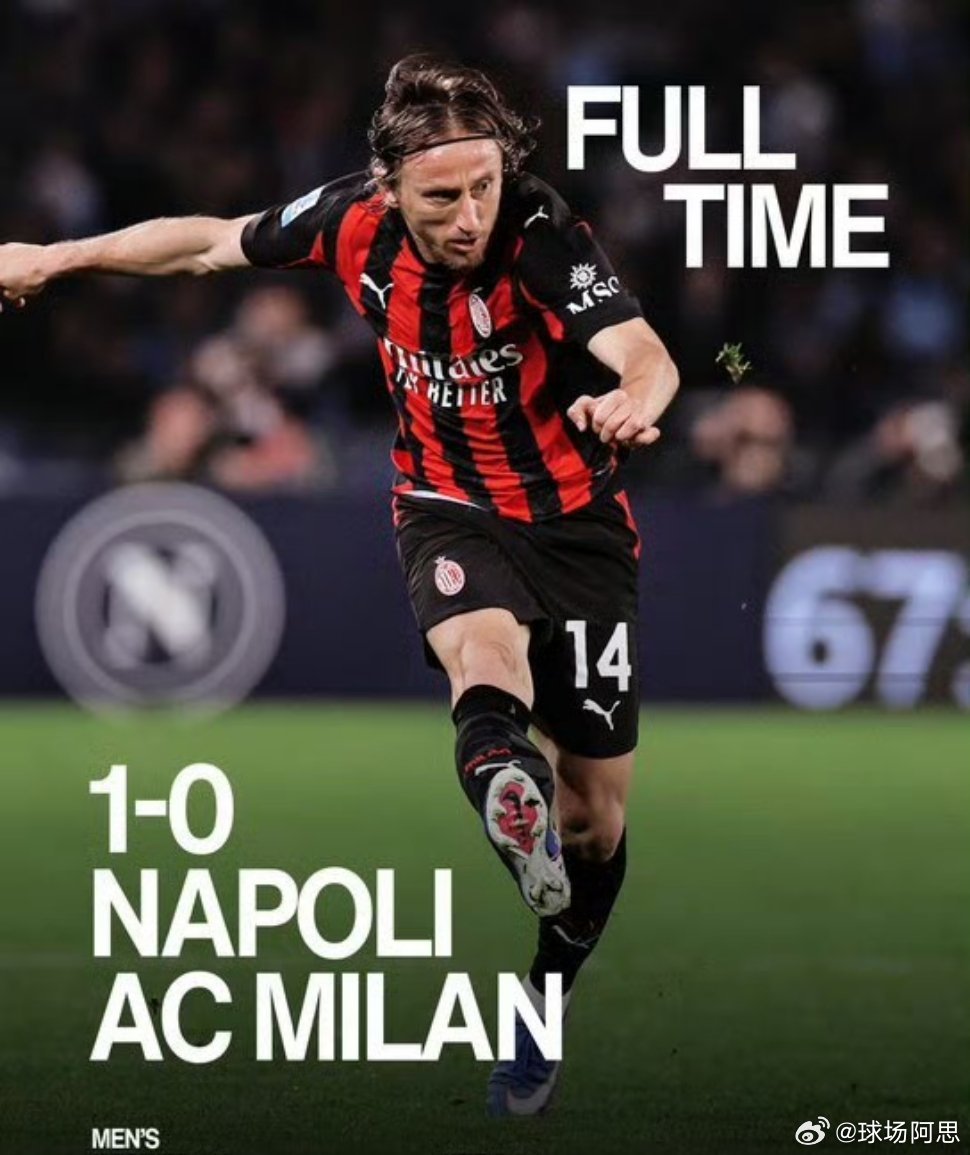 【那不勒斯1比0AC米兰 】谁都不喜欢输球，但是我实话实说这球输了，也就输了不是