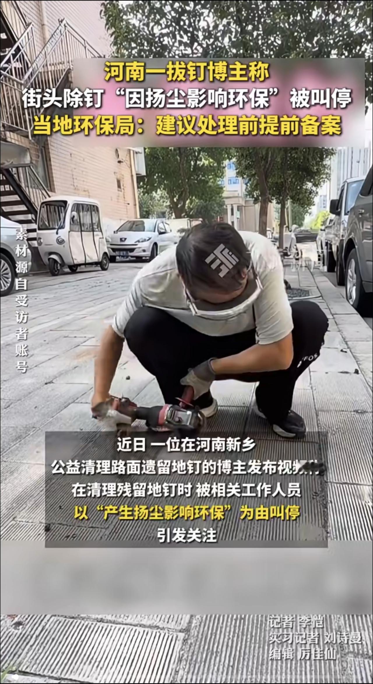 河南一拔钉博主称街头除钉“因扬尘影响环保”被叫停，当地环保局：建议处理前提前备案