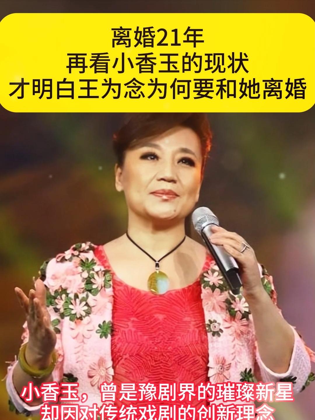 2004年，45岁王为念净身出户，与小香玉离婚。没多久，小香玉带着王为念的家产，