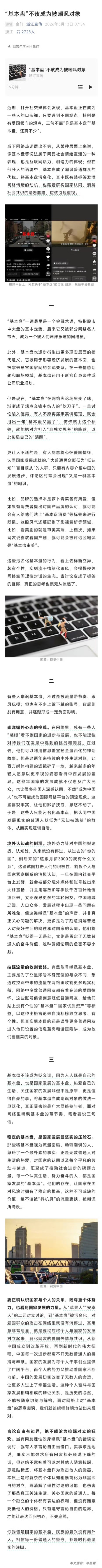 浙江宣传：“基本盘”不该成为被嘲讽对象。 