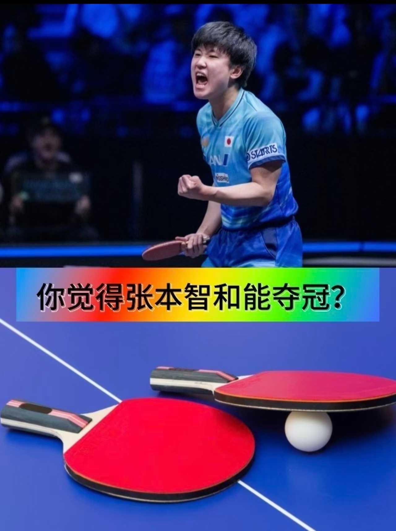 张本智和说亚运会三项都要金牌名古屋亚运会前夕，张本智和放出豪言，本次将出战男团、