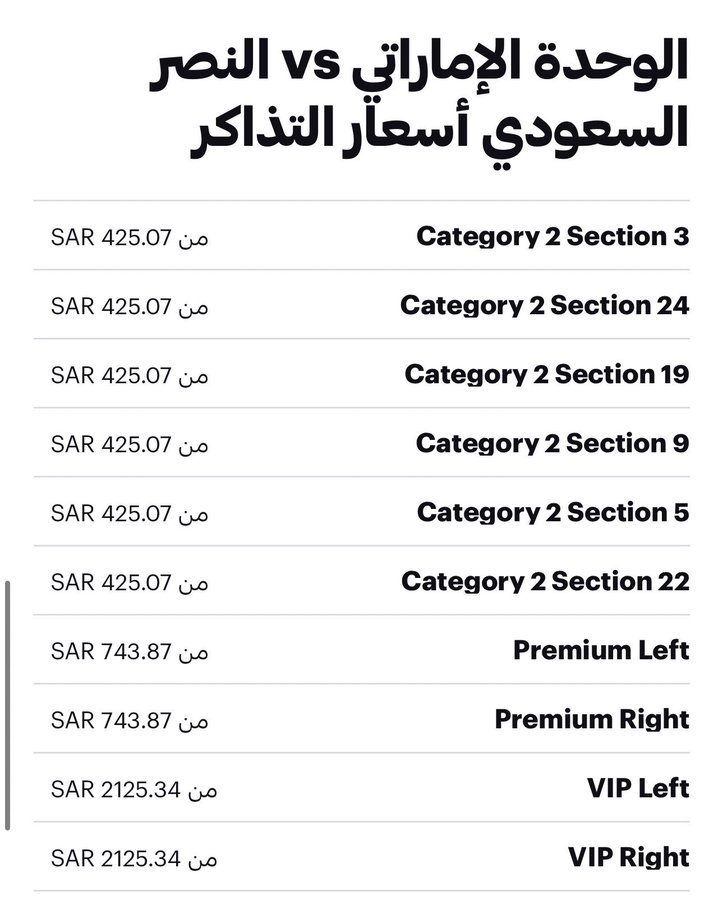 C罗 利雅得胜利vs阿布扎比统一友谊赛票价最低档 425 沙，约合人民币850元