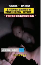 “笑岔气了！”9月19日河北廊坊，一男子把5个月大的宝宝哄睡后，就翻身偷看手机，