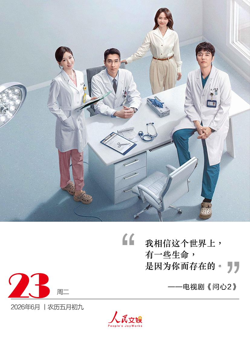 我相信这个世界上，
有一些生命，
是因为你而存在的。
——电视剧《问心2 》