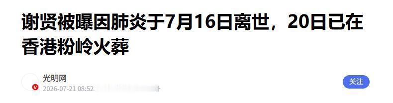 老牌艺人谢贤离世了 得知离世缘由瞬间心里发酸 他并非被病痛夺走生命 终究还是躲不